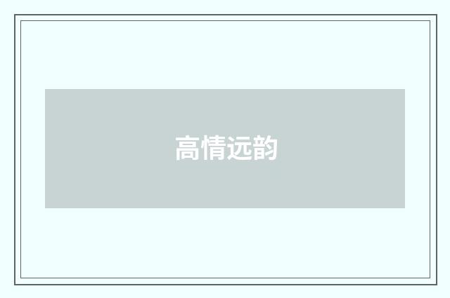 高情远韵