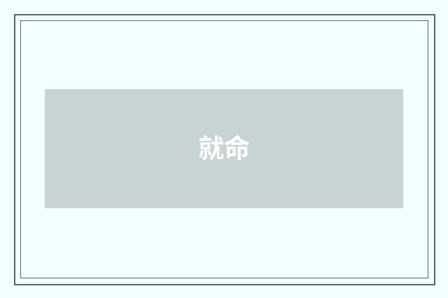 就命
