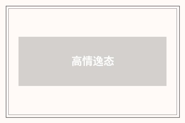 高情逸态