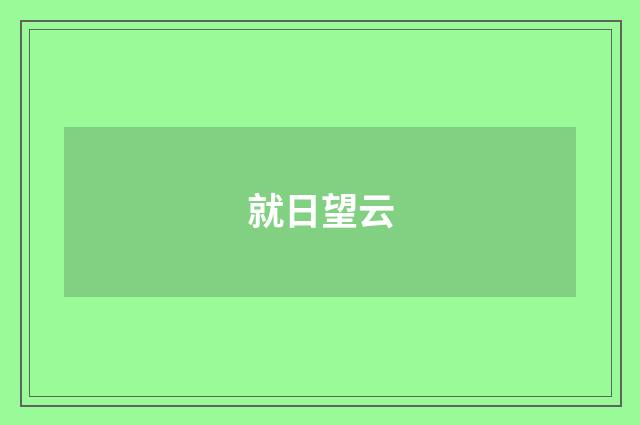 就日望云