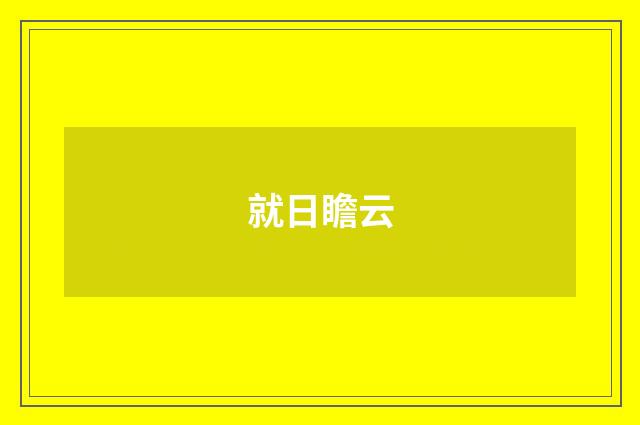 就日瞻云
