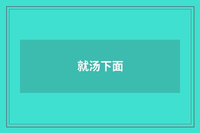 就汤下面