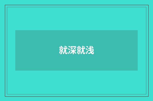 就深就浅