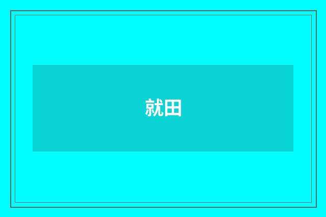 就田