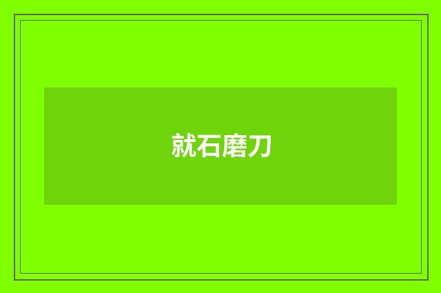 就石磨刀