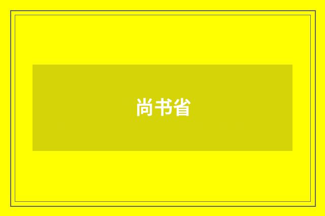 尚书省