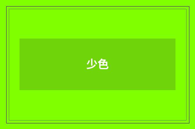 少色