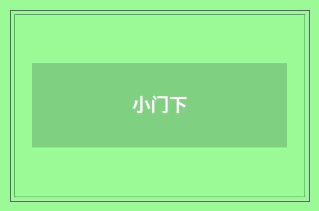 小门下