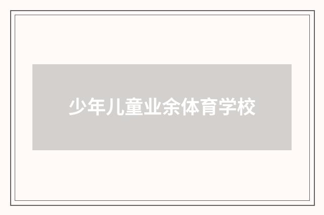 少年儿童业余体育学校