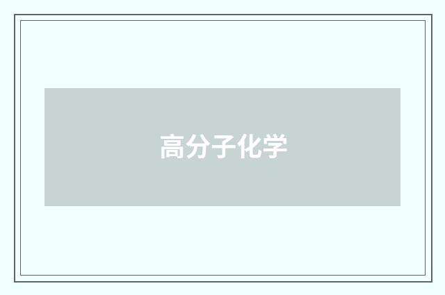 高分子化学