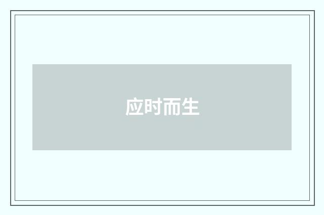应时而生