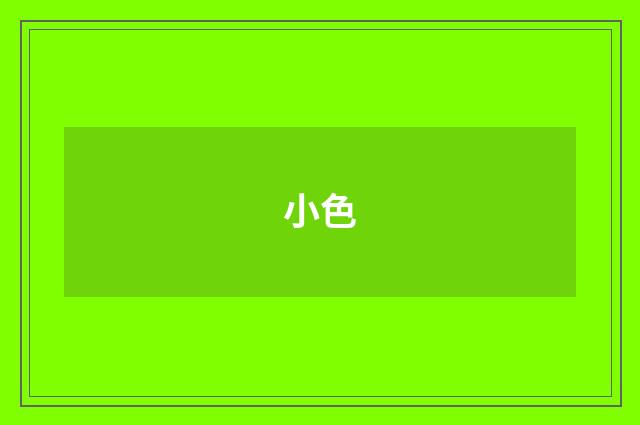 小色