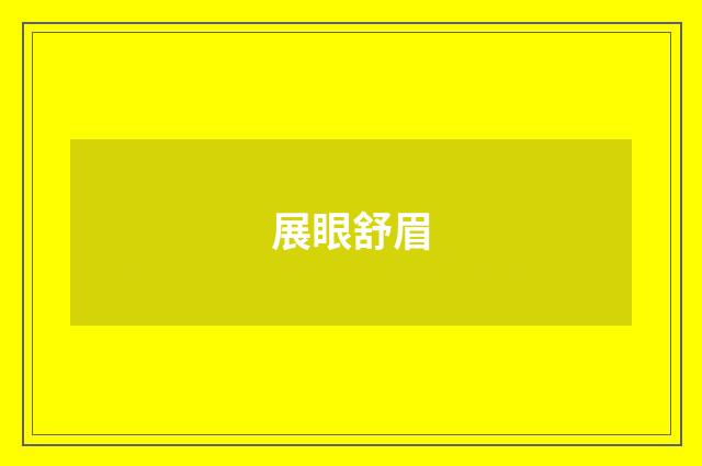 展眼舒眉