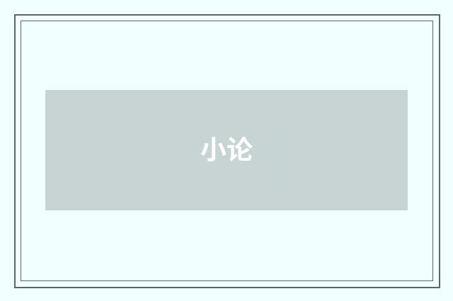 小论
