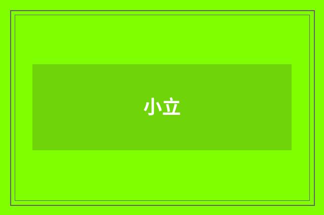 小立