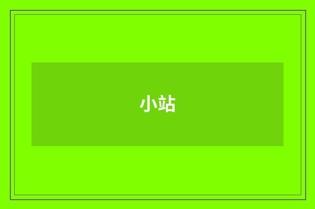 小站