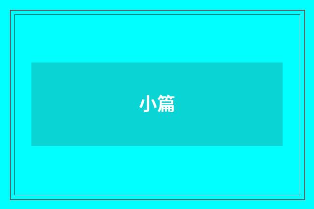 小篇