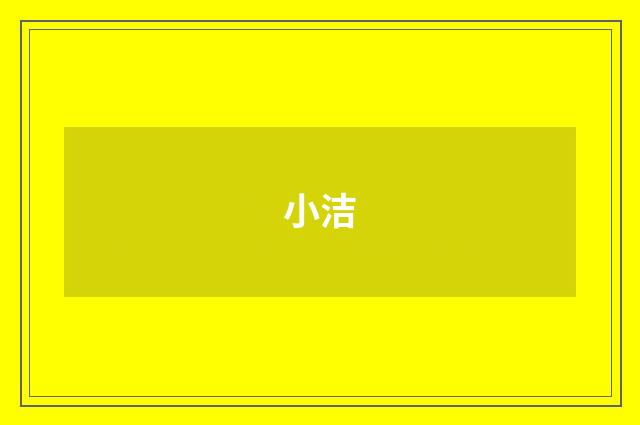 小洁