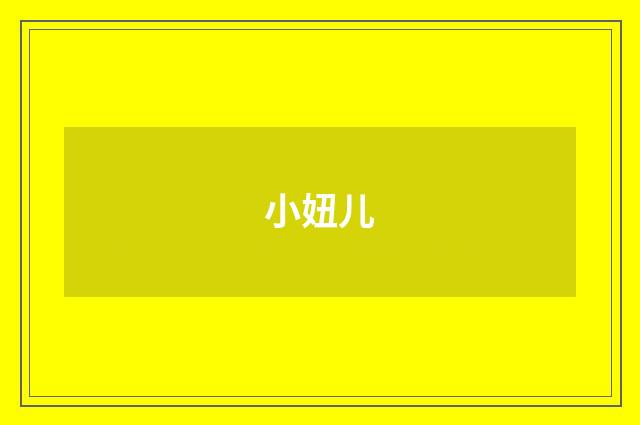小妞儿