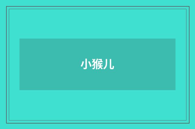 小猴儿