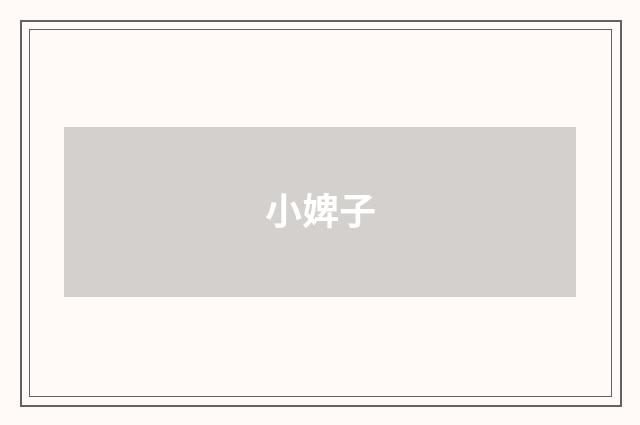 小婢子