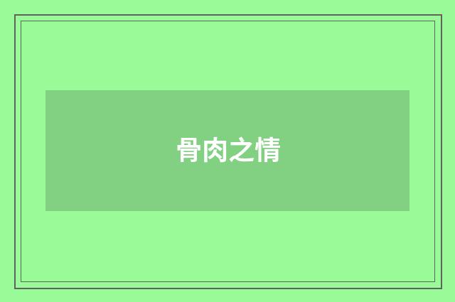 骨肉之情