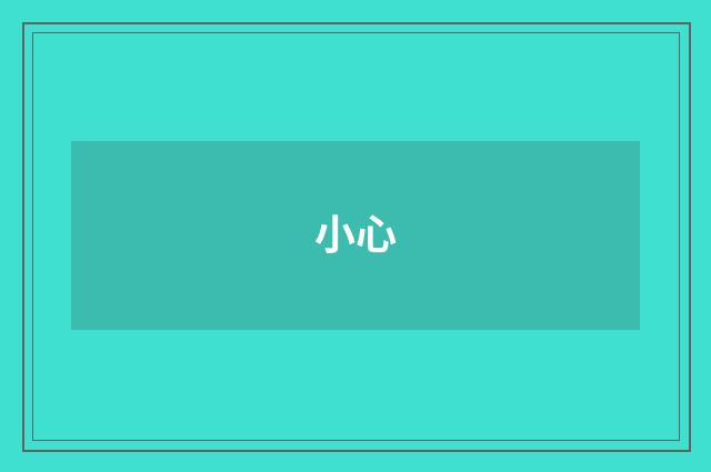 小心