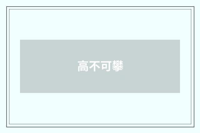 高不可攀