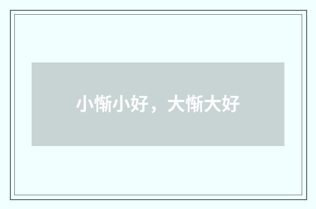 小惭小好,大惭大好