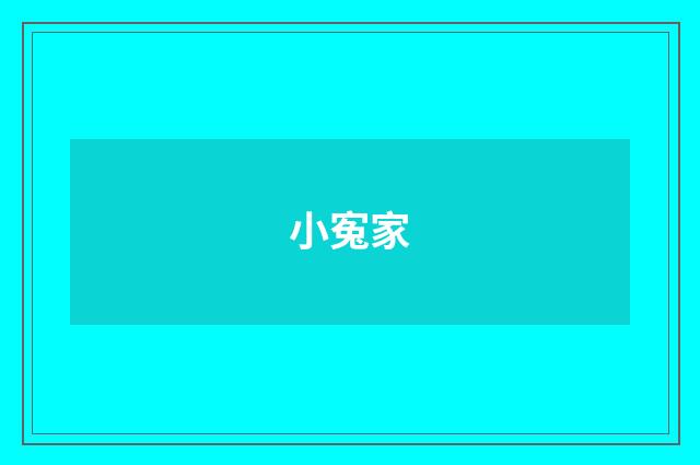 小寃家