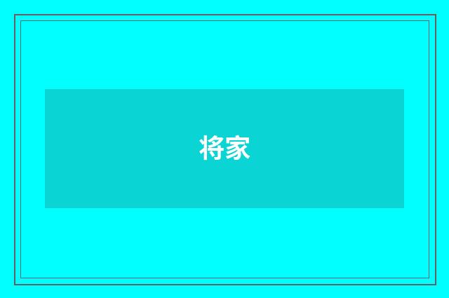 将家