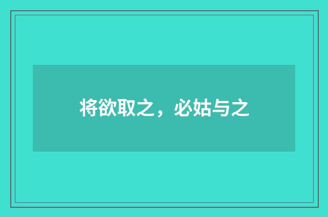 将欲取之，必姑与之