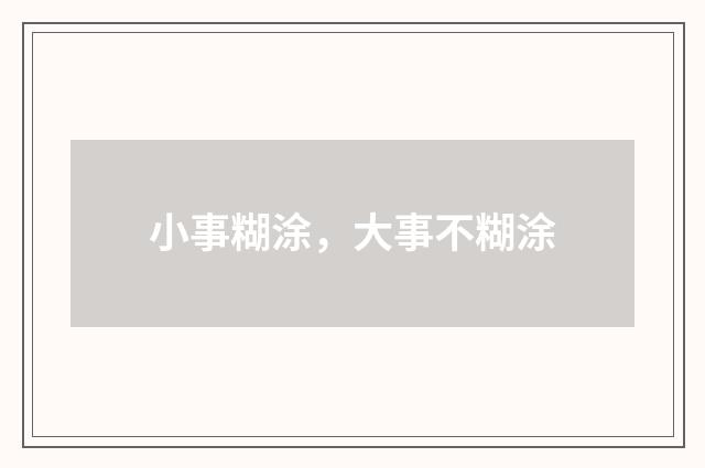 小事糊涂,大事不糊涂