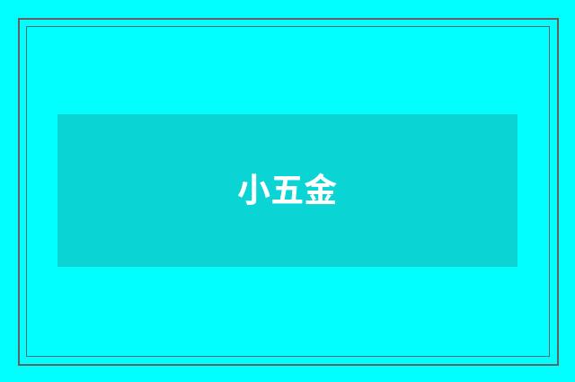 小五金