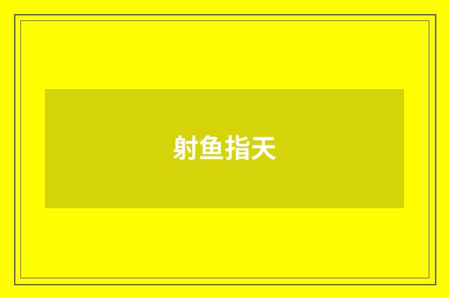 射鱼指天