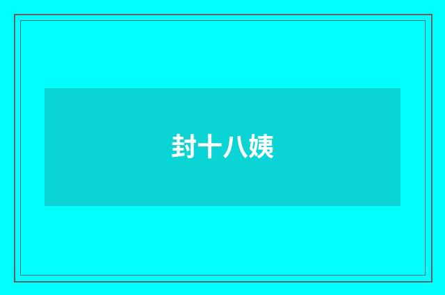 封十八姨