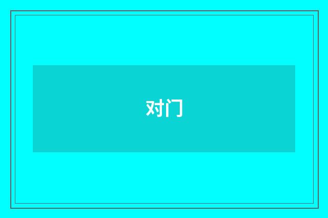 对门