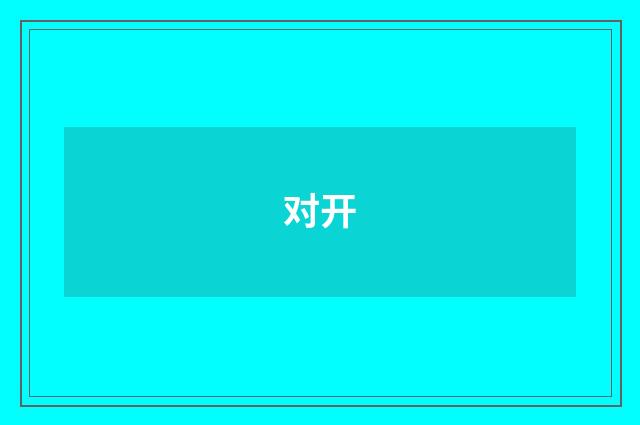 对开