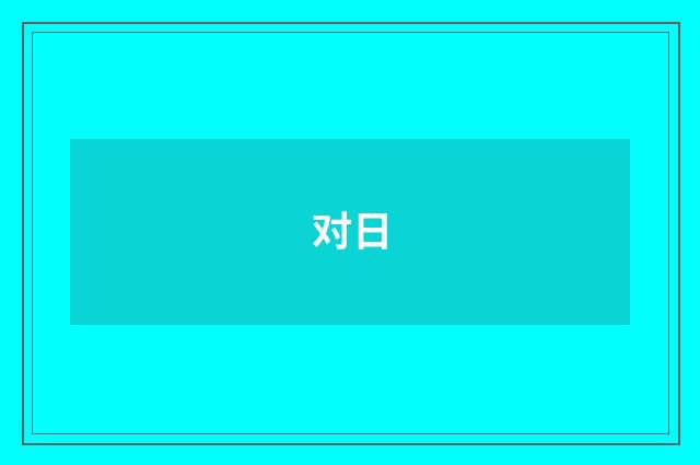 对日