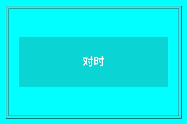 对时
