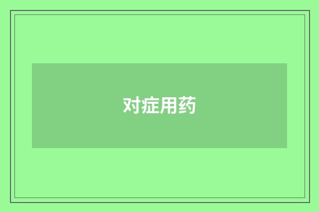 对症用药
