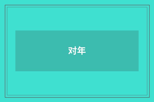 对年