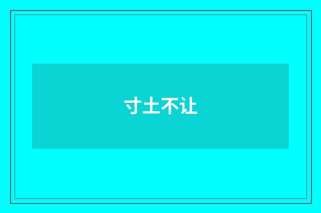 寸土不让