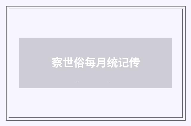 察世俗每月统记传