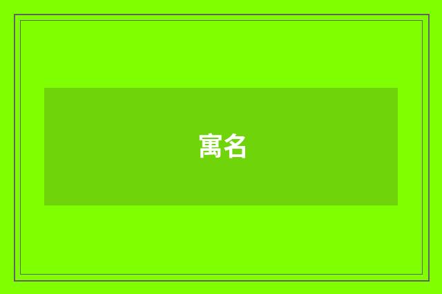 寓名