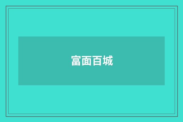 富面百城