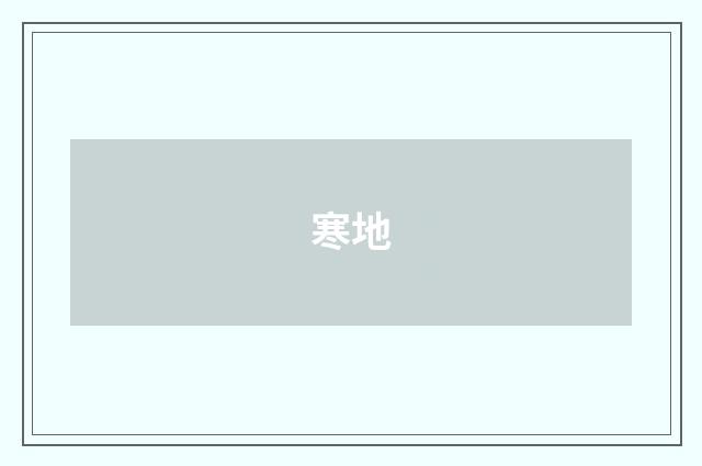 寒地
