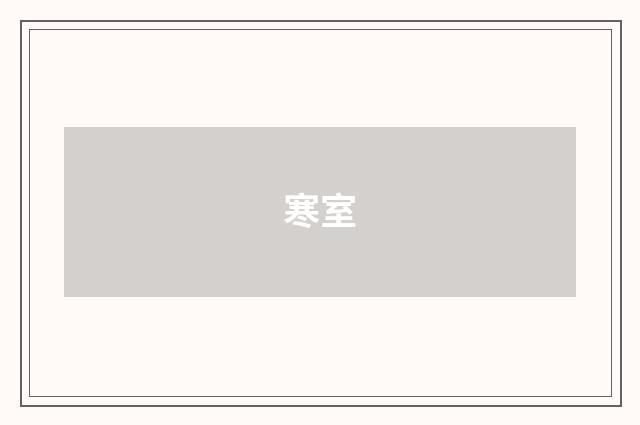 寒室
