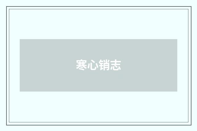 寒心销志