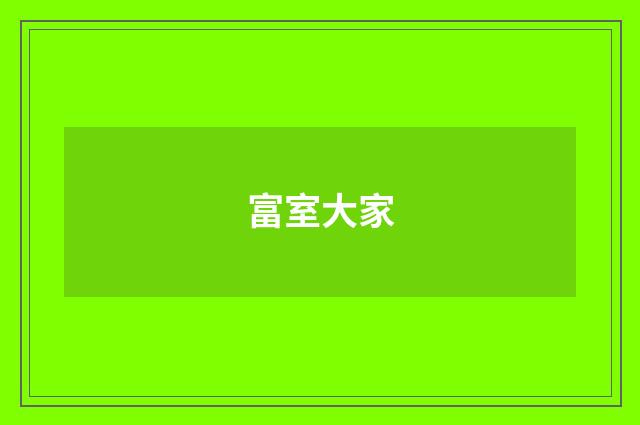 富室大家